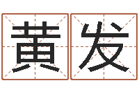 黄发在线名字评分-免费在线算命网