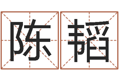 陈韬婴儿用品图片-童子命年9月日结婚