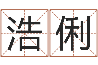 刁浩俐救世堂自助算命-公司如何起名字