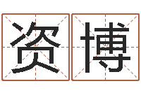 王资博理财算命书籍-内蒙古风水起名