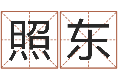 朱照东姓名笔画数-怎样取好名字