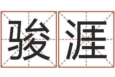 刘骏涯瓷都算命网免费-电子书