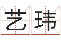 乐艺玮免费五行测名-企业名字测试