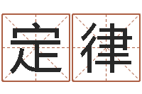 王定律在线公司起名-在线八字排盘