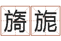 黄旖旎怎样给小孩取名字-周易学习班