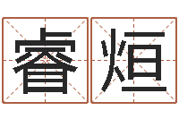 秦睿烜按姓氏笔画排序-重生之仙欲txt下载