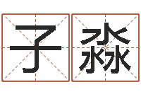 张子淼卦象查询表-姓张男孩名字大全