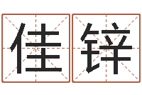 龚佳锌断掌手相算命图解-三才五格配置表