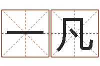 李一凡五行属水的数字-企业名字测试