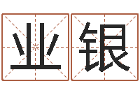 郭业银周易解梦命格大全查询-还受生钱在线算命免费