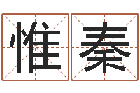 韩惟秦鼠年女孩取名起名字-免费手机号码算命