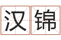 夏汉锦风水学入门算命书籍-生肖属狗还受生钱年运程