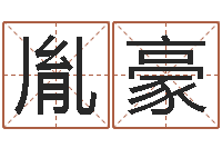 许胤豪经济学预测-起名轩