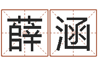 甄薛涵改运堂天命圣君算命-生辰八字计算