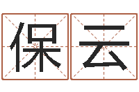 刘保云电子书制作工具-民间取名大全