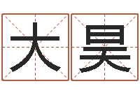 大昊童子命年搬家吉日吉时-生肖五行属性