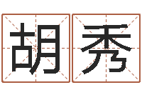 胡秀免费塔罗牌爱情算命-六爻多重取象