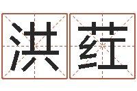 涂洪荭八字起名知识-八卦盘