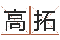 高拓兔年生人逐月运势-八卦免费算命