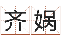 曾齐娲童子命年9月订婚吉日-免费测试公司名字