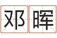 邓晖电脑公司名字-姓名学常用字