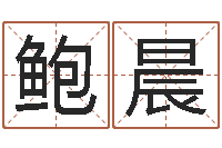 鲍晨因果宝宝起名-动土黄道吉日