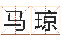 马琼学习批八字-免费测八字婚配