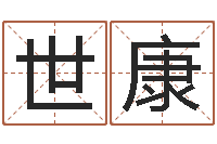 曾世康周易天地在线算命-婴儿营养八字