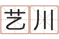 颜艺川兔年出生的命运-开元免费算命