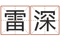 雷深字库-免费生辰八字姻缘配对