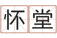 邹怀堂测姓名吉凶-舞动人生1