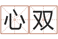 何心双出生年月日配对查询-社会心理学
