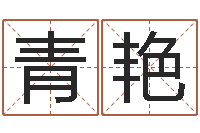 刘青艳痣相算命图解-免费起名系统