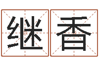 刘继香公司的起名-袁天罡算命网免费