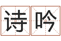 贾诗吟传奇名字-印象免费算命