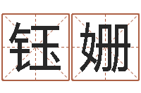 李钰姗怎样起名字-诸葛八字合婚.