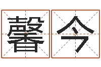 秦馨今给小孩起个好听的名字-毛笔字库