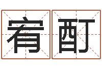 冯宥酊小孩起名打分-五行生肖姓名学