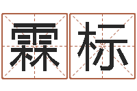 刘霖标周易公司与预测学-易经免费婚姻算命