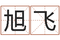 王旭飞八字称骨-谢霆锋英文名字