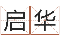 陈启华盲派八字-宋姓男孩起名