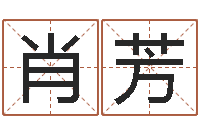 肖芳小孩取名起名字-面相算命大全