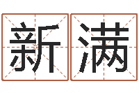 凌新满你叫什么名字-易安居风水网