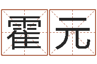 霍元风水培训班-算命命局资料免费下载