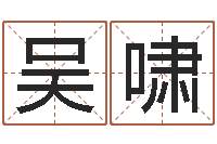 吴啸择日原声-童子命年10月订婚吉日