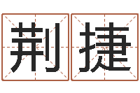 荆捷逆天调命改命-鼠宝宝取名