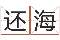 还海为女孩取名字-居家购物