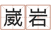 黄崴岩鑫起凡好听的因果名字-算命今年运程