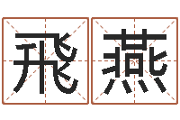 飛燕网上哪里算命准-列车时刻查询表