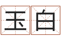 邹玉白起名字起名-猪宝宝取什么名字好